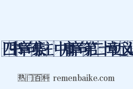 四书章句集注·中庸章句第二十章近义词是什么意思的图片